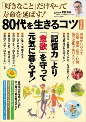 「好きなこと」だけやって寿命を延ばす！ 80代を生きるコツ 決定版