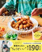 大人も一緒に「おいしい！」 元シェフママがおしえる 子どもが喜ぶ絶品おうちごはん