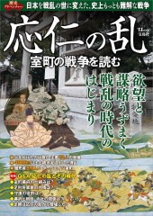 歴史アドベンチャー 応仁の乱 室町の戦争を読む