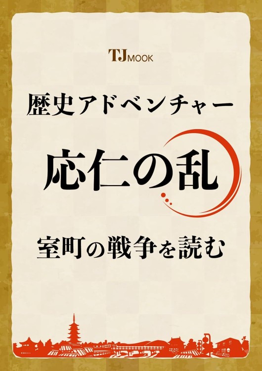 歴史アドベンチャー 応仁の乱 室町の戦争を読む