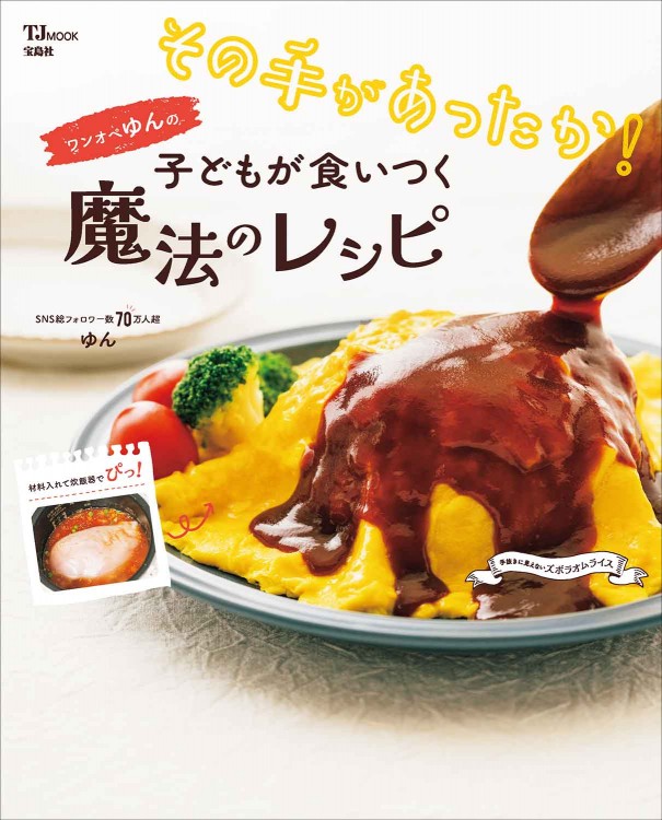 その手があったか！ ワンオペゆんの子どもが食いつく魔法のレシピ