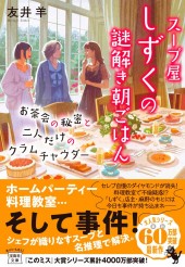 スープ屋しずくの謎解き朝ごはん お茶会の秘密と二人だけのクラムチャウダー