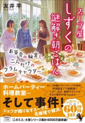 スープ屋しずくの謎解き朝ごはん お茶会の秘密と二人だけのクラムチャウダー