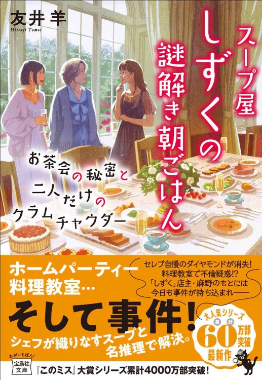 スープ屋しずくの謎解き朝ごはん お茶会の秘密と二人だけのクラムチャウダー