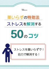 薬いらずの特効法 ストレスを解消する50のコツ