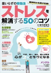 薬いらずの特効法 ストレスを解消する50のコツ