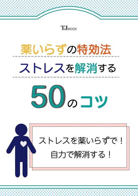 薬いらずの特効法 ストレスを解消する50のコツ