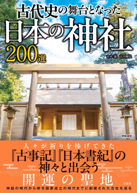 古代史の舞台となった日本の神社200選