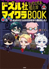 ドズル社 サバイバル謎ときマイクラBOOK 超こわいおばけだらけの学校から脱出しろ！