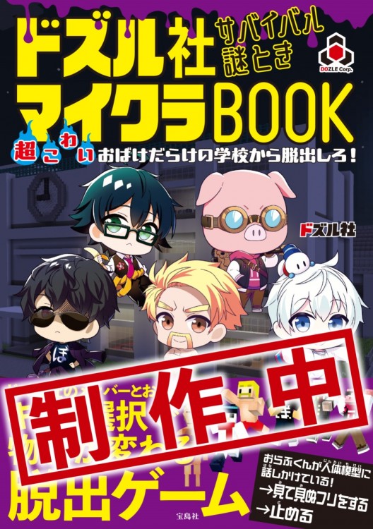 ドズル社 サバイバル謎ときマイクラBOOK 超こわいおばけだらけの学校から脱出しろ！