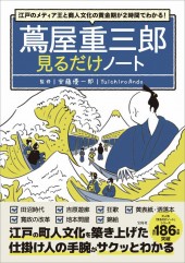 江戸のメディア王と商人文化の黄金期が2時間でわかる! 蔦屋重三郎見るだけノート