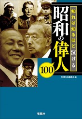 知れば知るほど泣ける昭和の偉人100