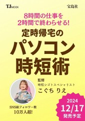 8時間の仕事を2時間で終わらせる! 定時帰宅のパソコン時短術