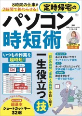 8時間の仕事を2時間で終わらせる! 定時帰宅のパソコン時短術