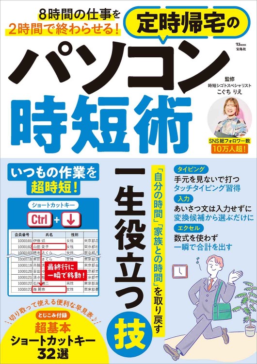 8時間の仕事を2時間で終わらせる！ 定時帰宅のパソコン時短術