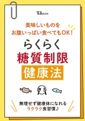 美味しいものをお腹いっぱい食べてもOK! らくらく糖質制限健康法