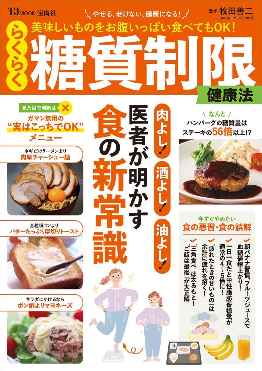 美味しいものをお腹いっぱい食べてもOK！ らくらく糖質制限健康法