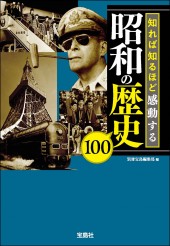 知れば知るほど感動する昭和の歴史100