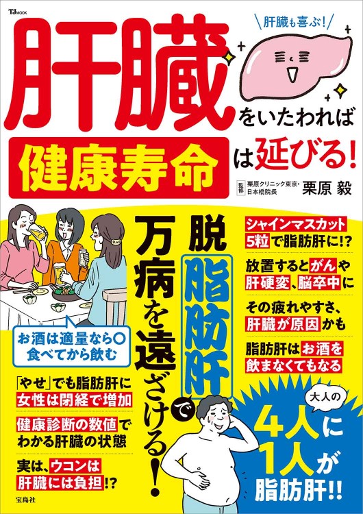 肝臓をいたわれば健康寿命は延びる！