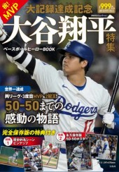 祝! MVP・大記録達成記念 大谷翔平特集 ベースボールヒーローBOOK