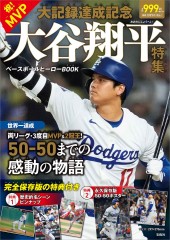 祝！ MVP・大記録達成記念 大谷翔平特集 ベースボールヒーローBOOK