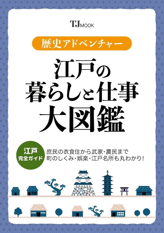 歴史アドベンチャー 江戸の暮らしと仕事 大図鑑