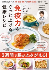 寿命は腸で決まる！ 免疫力をぐっと上げる健康レシピ