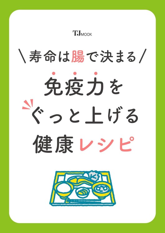 寿命は腸で決まる! 免疫力をぐっと上げる健康レシピ