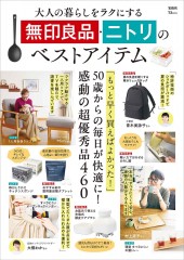 大人の暮らしをラクにする 無印良品・ニトリのベストアイテム