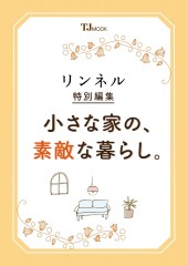 リンネル特別編集 小さな家の、素敵な暮らし。