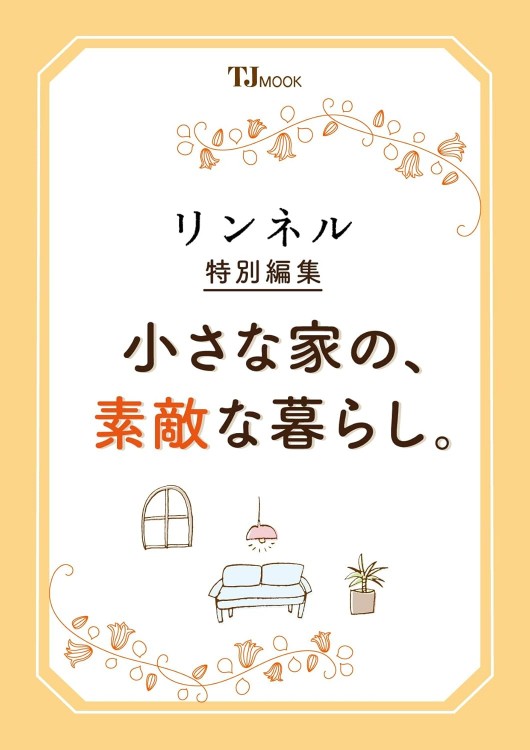 リンネル特別編集 小さな家の、素敵な暮らし。