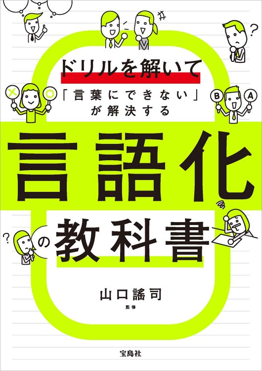 ドリルを解いて「言葉にできない」が解決する 言語化の教科書