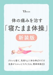 体の痛みを治す「寝たまま体操」新装版