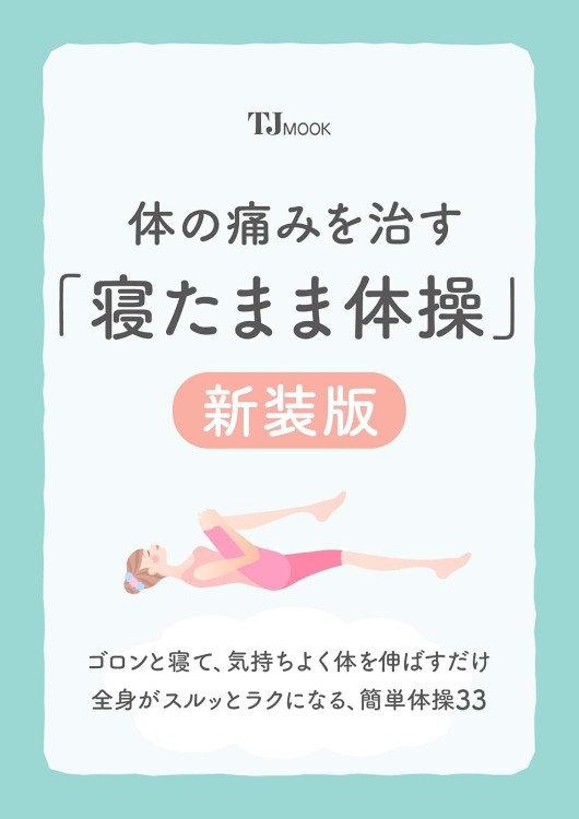 体の痛みを治す「寝たまま体操」新装版