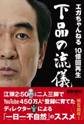 エガちゃんねる 10億回再生 下品の流儀