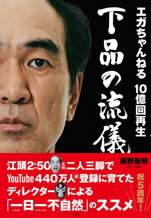 エガちゃんねる 10億回再生 下品の流儀