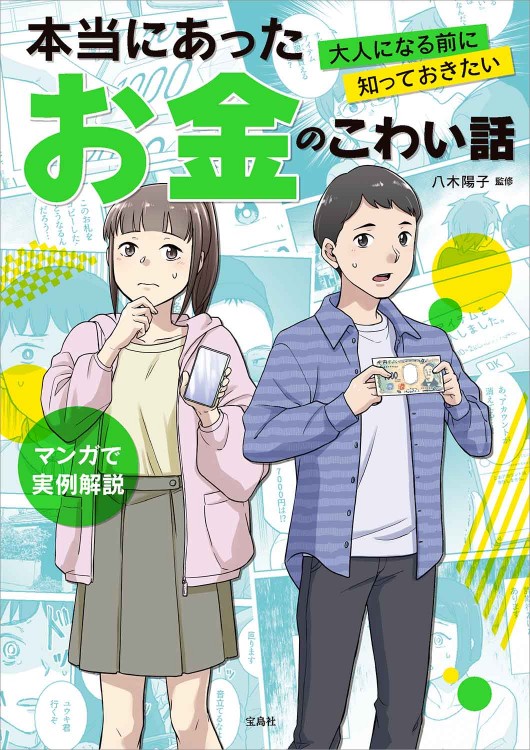 大人になる前に知っておきたい 本当にあったお金のこわい話