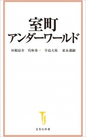 室町アンダーワールド