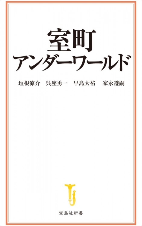 室町アンダーワールド