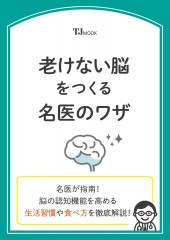 老けない脳をつくる名医のワザ