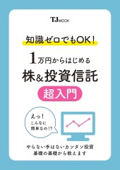 知識ゼロでもOK! 1万円からはじめる株＆投資信託 超入門