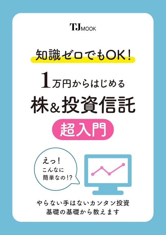 知識ゼロでもOK! 1万円からはじめる株＆投資信託 超入門