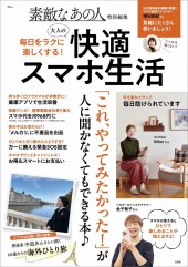 素敵なあの人特別編集 毎日をラクに楽しくする! 大人の快適スマホ生活