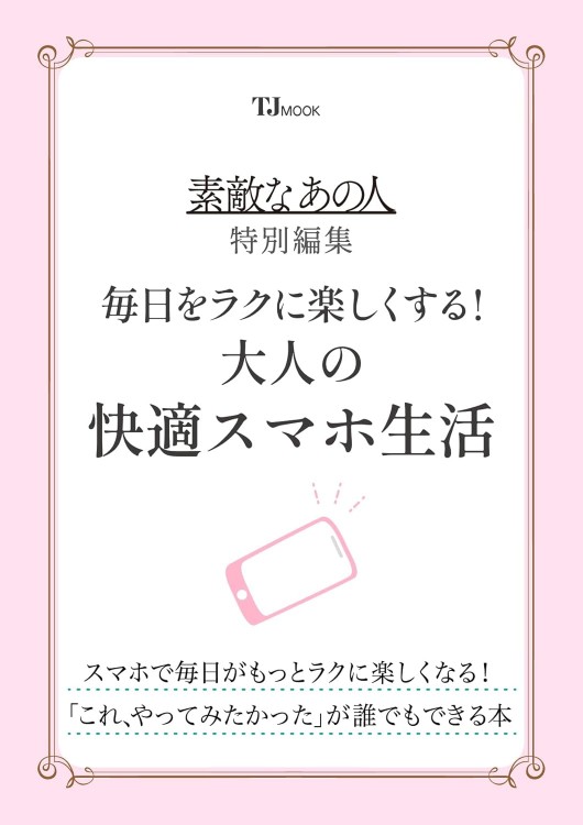 素敵なあの人特別編集 毎日をラクに楽しくする! 大人の快適スマホ生活