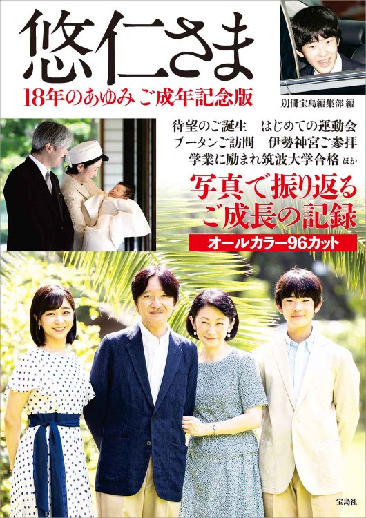 悠仁さま 18年のあゆみ ご成年記念版