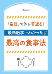 「空腹」で体が若返る! 最新医学でわかった最高の食事法