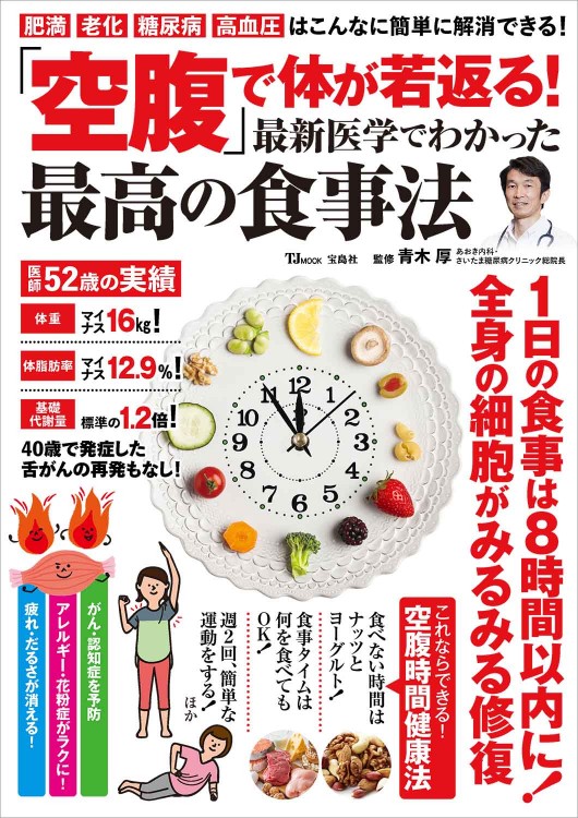 「空腹」で体が若返る！ 最新医学でわかった最高の食事法