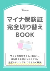 マイナ保険証 完全切り替えBOOK