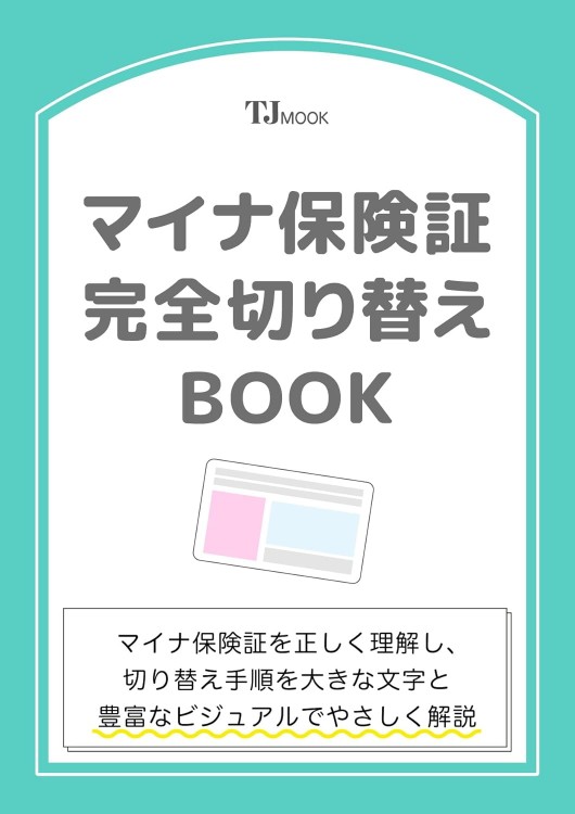 マイナ保険証 完全切り替えBOOK