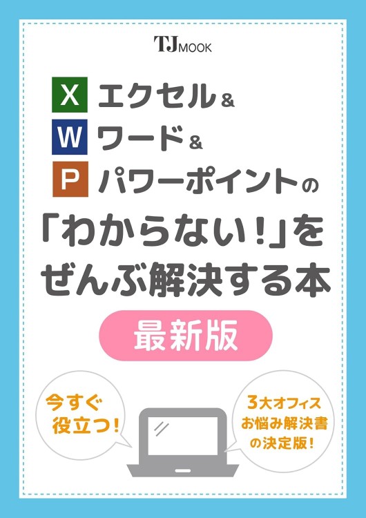 エクセル＆ワード＆パワーポイントの 「わからない!」をぜんぶ解決する本 最新版